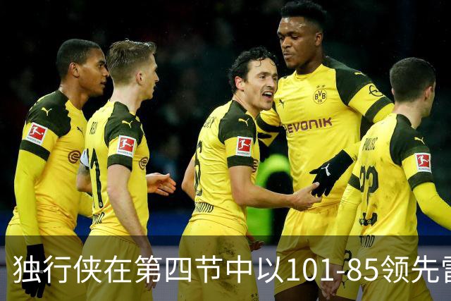 独行侠在第四节中以101-85领先雷霆，里萨谢表现突出