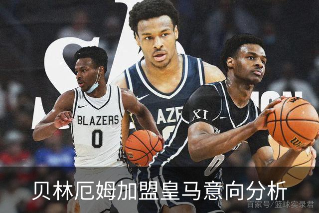 贝林厄姆加盟皇马意向分析